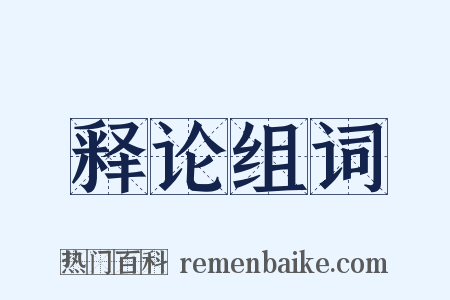 释论组词是什么意思的图片